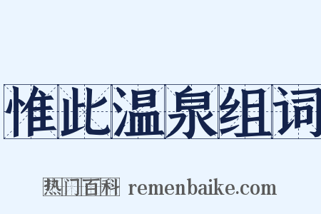 惟此温泉组词是什么意思的图片